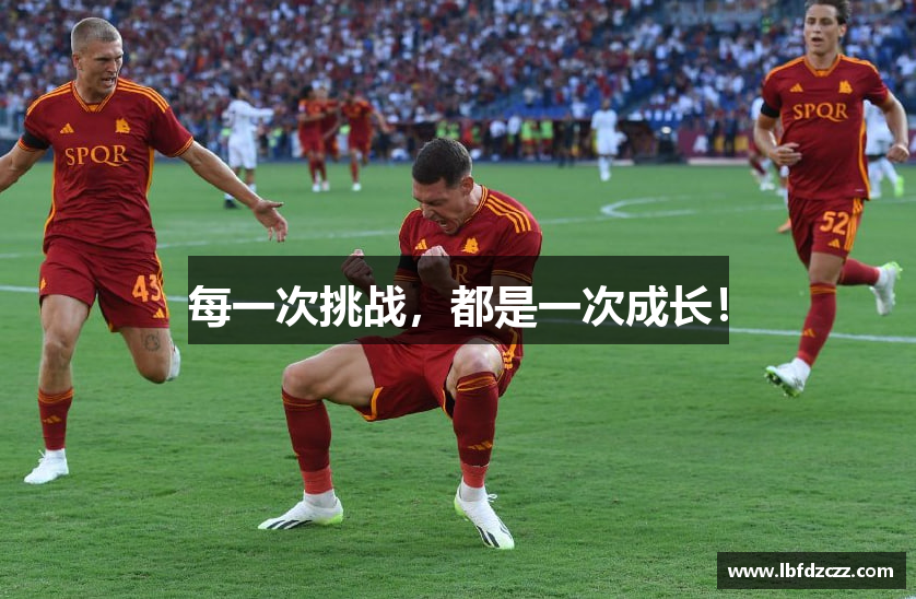每一次挑战，都是一次成长！