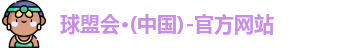 qmh球盟会